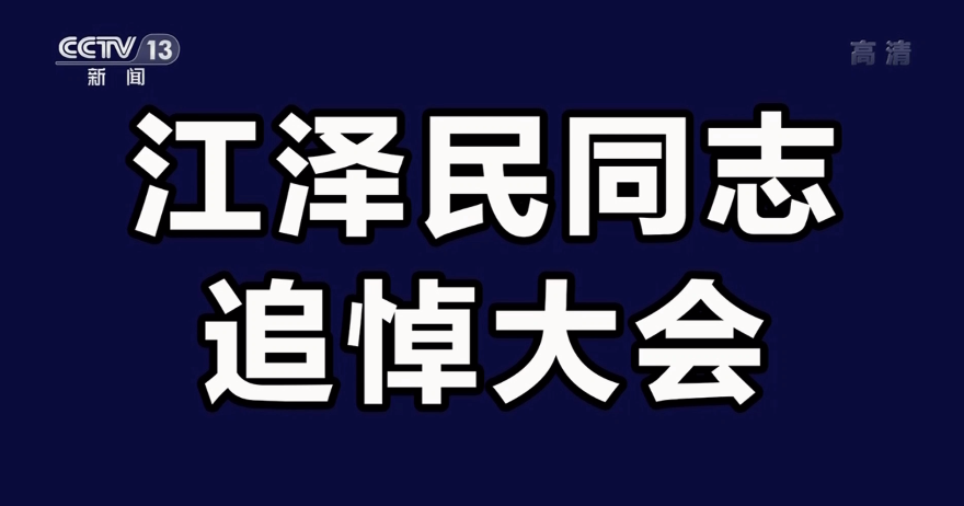 江澤民同志追悼大會(huì)