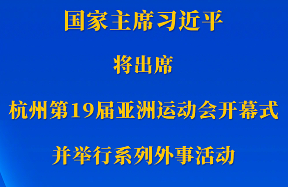 習(xí)近平將出席杭州第