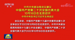 黨的二十大將于10月1